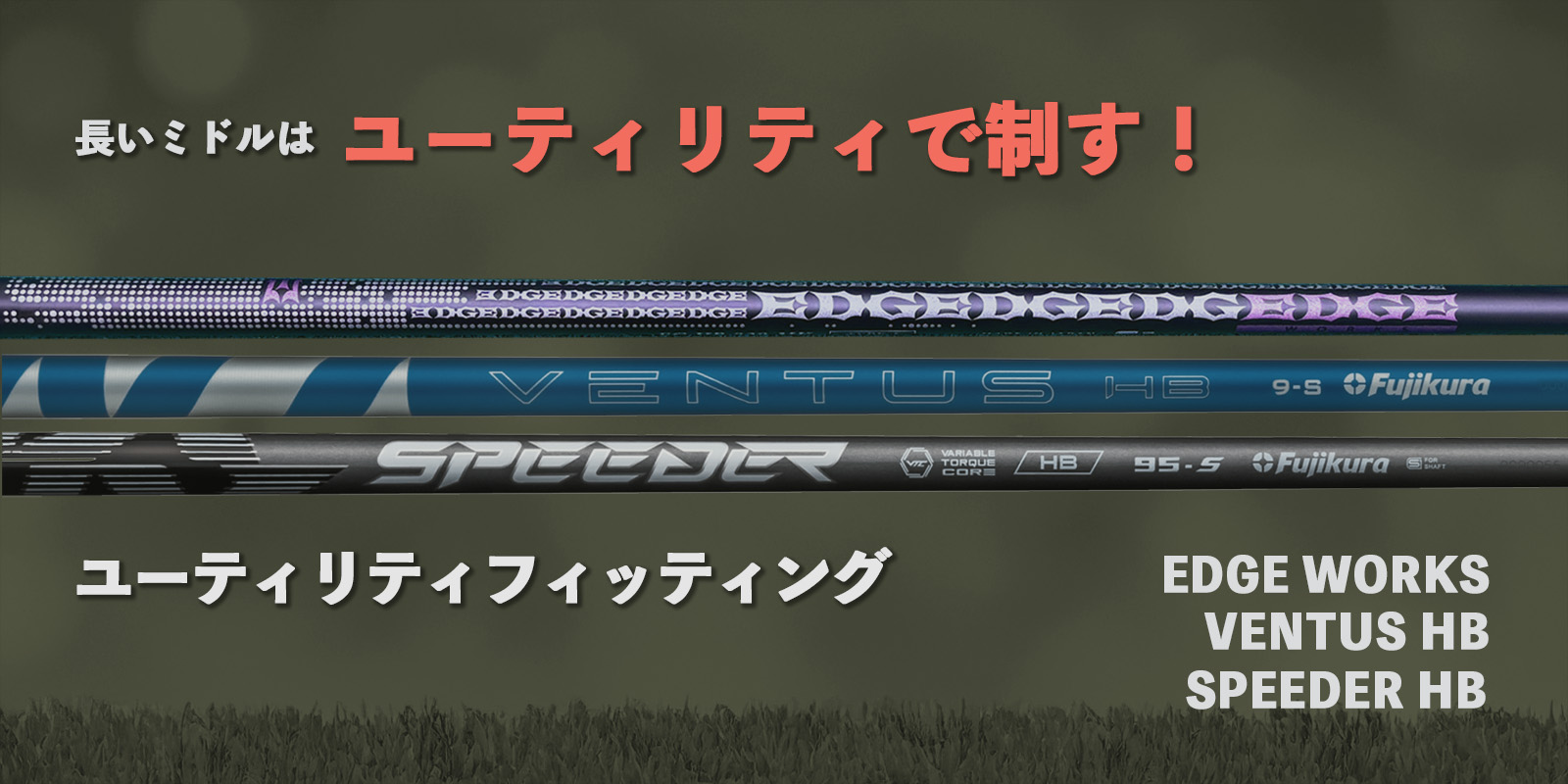 ユーティリティ フィッティング